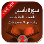 Logo of الرقية الشرعية لقضاء الحاجات android Application 