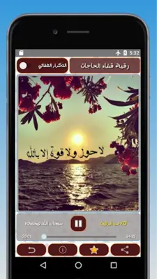 الرقية الشرعية لقضاء الحاجات android App screenshot 4